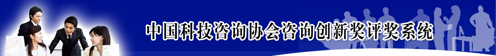中国科技咨询协会咨询创新奖评奖系统